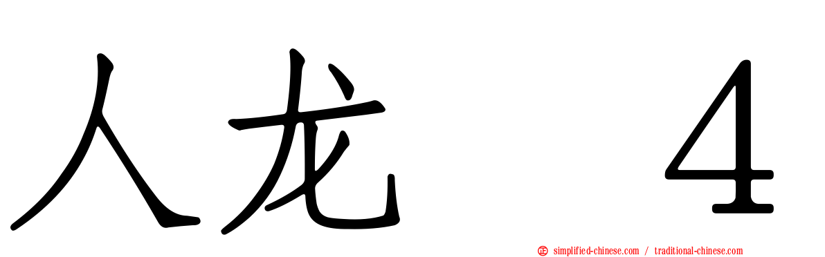 人龙　４